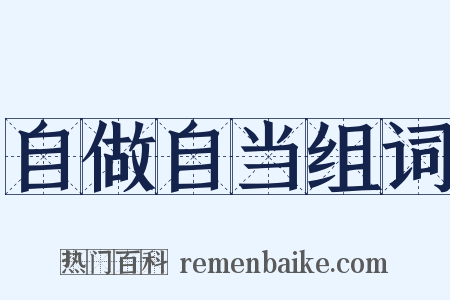自做自当组词是什么意思的图片
